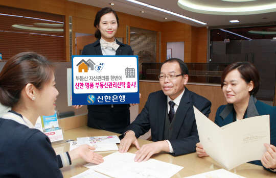 신한은행은 13일 부동산 관리업무 일체를 대행하는 '신한  명품 부동산관리신탁'을 출시했다. 이 상품은 소유부동산에 대한 일체의 관리업무 대행 뿐만 아니라, 정기적 자산가치 컨설팅을 통해 자산가치 증대 및 상속에 대한 문제를 한번에 해결할 수 있다. 신한은행 제공.